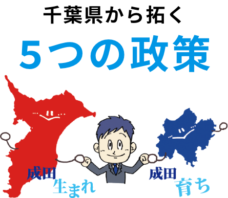 千葉県から拓く5つの政策