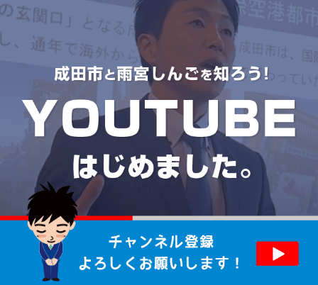 成田市と雨宮しんごを知ろう！ YOUTUBEはじめました。 チャンネル登録よろしくお願いします！