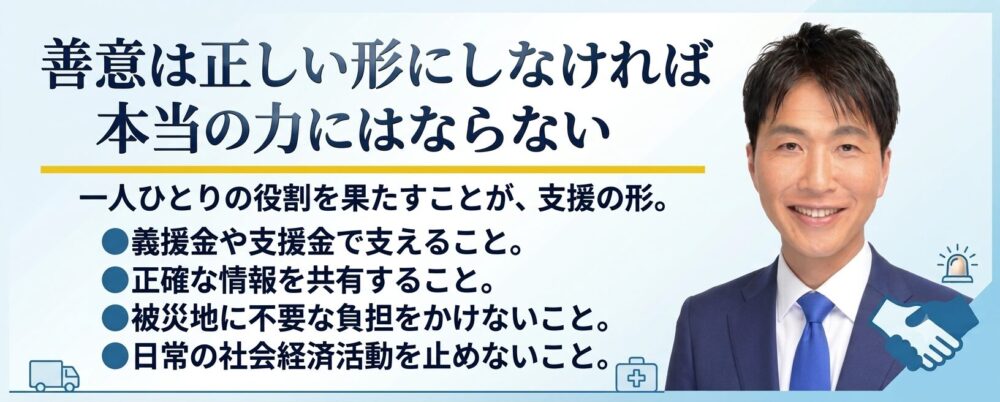 善意は、正しい形にしなければ、本当の力にはならない。ーわたしたちの災害支援のあり方ー