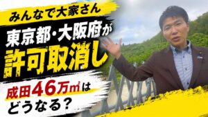 youtube更新！東京都と大阪府が許可取消。次はどうなる！？