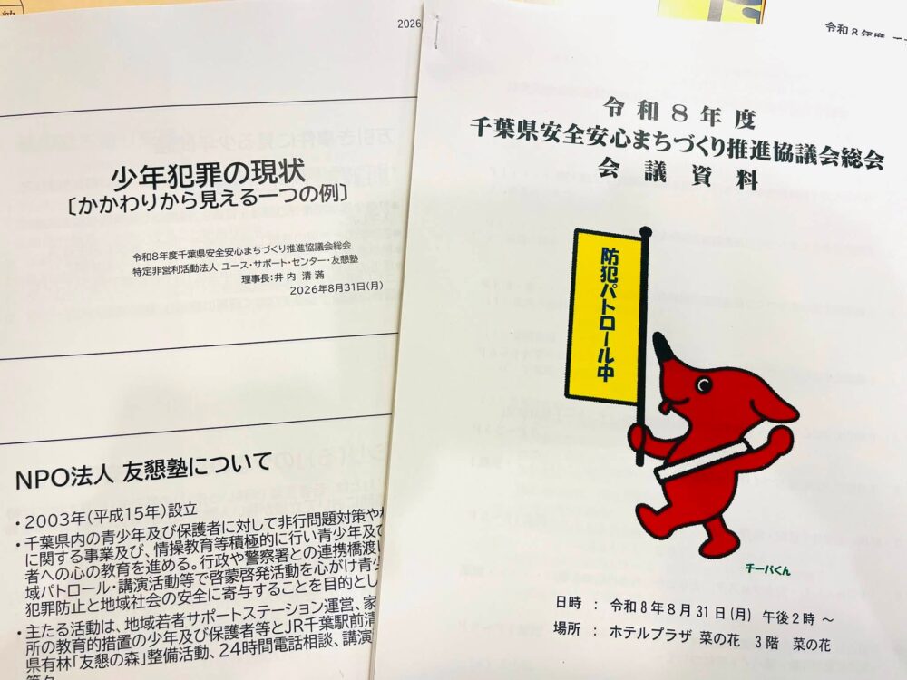 千葉県安全安心まちづくり推進協議会の総会（写真3）