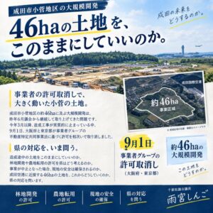 どうなるみんなで大家さん問題！成田空港周辺46haの行方は✈️ 雨宮しんご一般質問１５日 １３時～