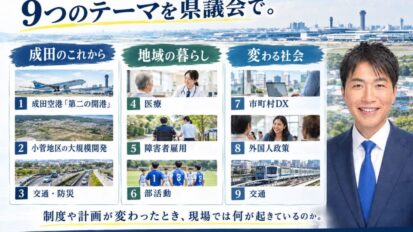 明日9月15日、千葉県議会で9つのテーマを問います。