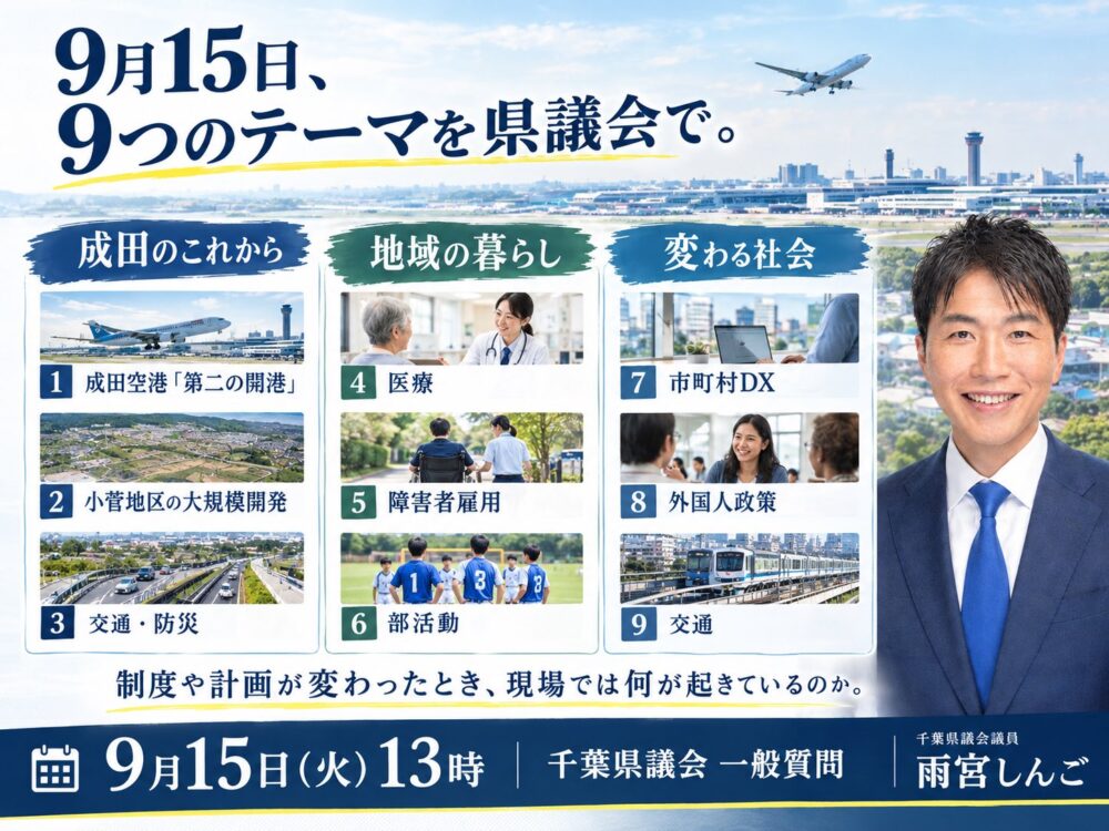 🔵9月15日、千葉県議会で9つのテーマを問います。