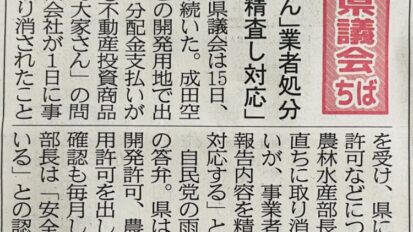 一般質問「みんなで大家さん」問題が千葉日報に！