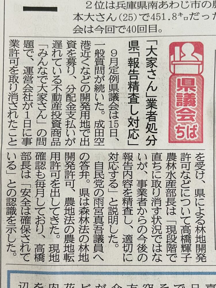 一般質問で取り上げた「みんなで大家さん」問題について、千葉日報が取り上げてくれました。
