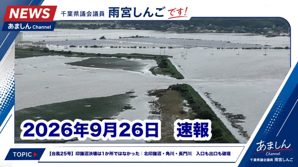 台風25号、印旛沼決壊は3か所。 あましんチャンネル更新!