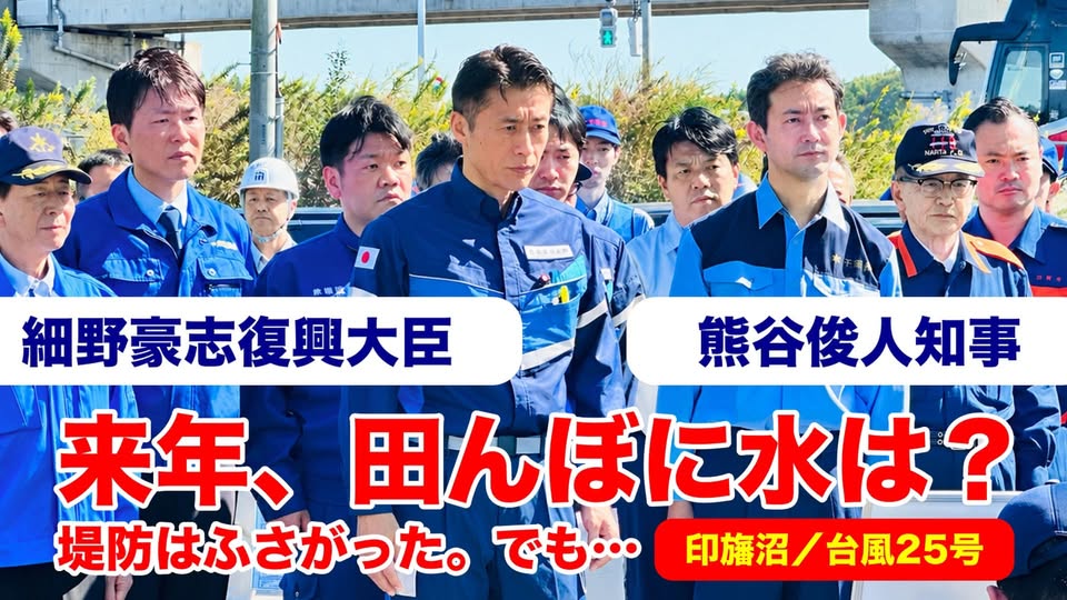 堤防はふさがった。来年、田んぼに水は張れるのか｜印旛沼決壊3週間【台風25号】youtube更新