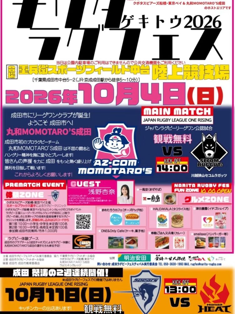 🏉 #成田ラグビーフェスティバル2026 2