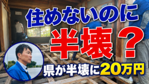 YouTube「住めないのに半壊？｜県が半壊に20万円、それでも残る『1メートルの壁』【台風25号】」