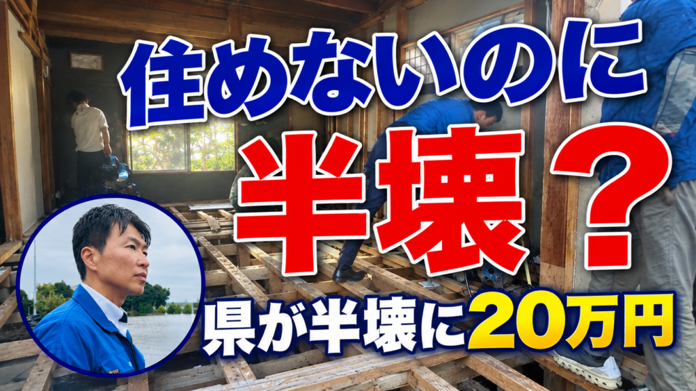 YouTube「住めないのに半壊？｜県が半壊に20万円、それでも残る『1メートルの壁』【台風25号】」